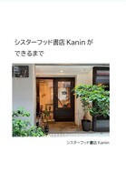 シスターフッド書店Kaninができるまで