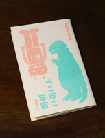 空想科学俳句集『ぺこぽこ宇宙(ユニバース)』