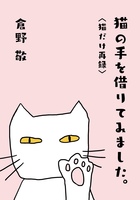 猫の手を借りてみました。<猫だけ再録>