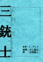 三銃士 明治時代の翻訳