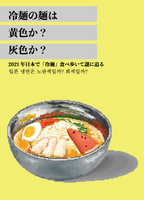 冷麺の麺は黄色か?灰色か? 第1集