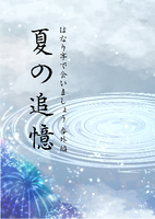 夏の追憶(はなり亭で会いましょう番外編)