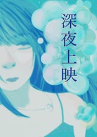 深夜上映