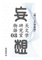 妄想・天文学研究室物語 第8話