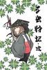 な虫狩記 弐