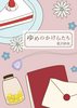 ゆめのかけらたち
