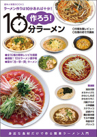 作ろう!10分ラーメン