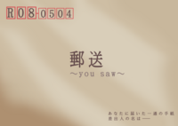 郵送〜you saw〜