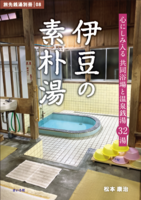 伊豆の素朴湯