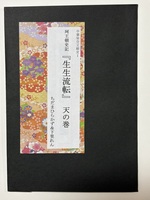 生生流転 天の巻