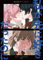 WSS百合アンソロジー