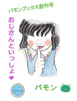「おじさんといっしょ❤」