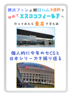 エスコンフィールドでテンション上がった話/プロ野球2024ポストシーズン振り返り
