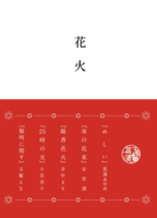 花火(完売)