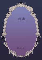 彩毒