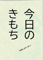 今日のきもち