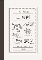 イラスト交換日記vol.01 台所