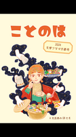 ことのは 2024文学フリマ京都号