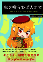 虫を喰らわば人まで こわくてカワイイふしぎないきもの