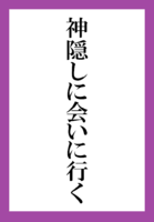 神隠しに会いに行く