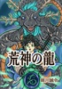 荒神の龍