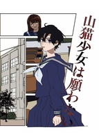山猫少女は願わない