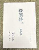 桜漢詩。暫定版