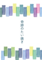 奇跡のたい焼き