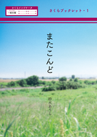 さくらブックレット1「またこんど」