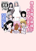 僕の淫魔お嬢様が色々大変です