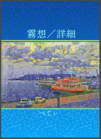 霧想/詳細