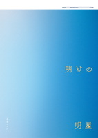 明けの明星/宵月