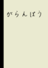 がらんぽう