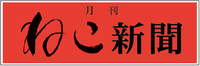月刊『ねこ新聞』2023年11月号(最新号)