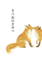 きつねのきせつ