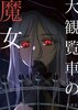 大観覧車の魔女