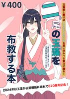 二尾の玉藻を布教する本