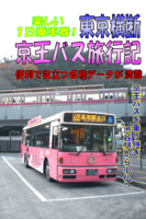 楽しい1日乗車券! 東京横断 京王バス旅行記