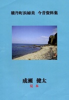 積丹町浜婦美 今昔資料集