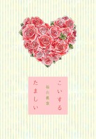 こいするたましい