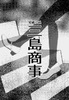 三島商事