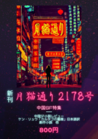 月猫通り2178号