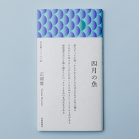 『四月の魚』