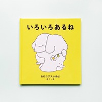 いろいろあるね