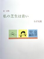 私の芝生は青い