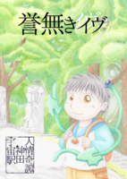 誉無きイヴ