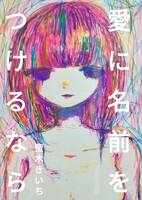 愛に名前をつけるなら