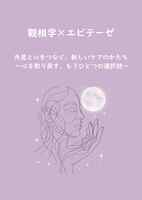 観相学×エピテーゼ vol.1