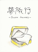 夢旅行 —Dream Journey—