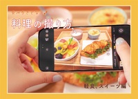 食べ歩きで学ぶ 料理の撮り方 スイーツ編